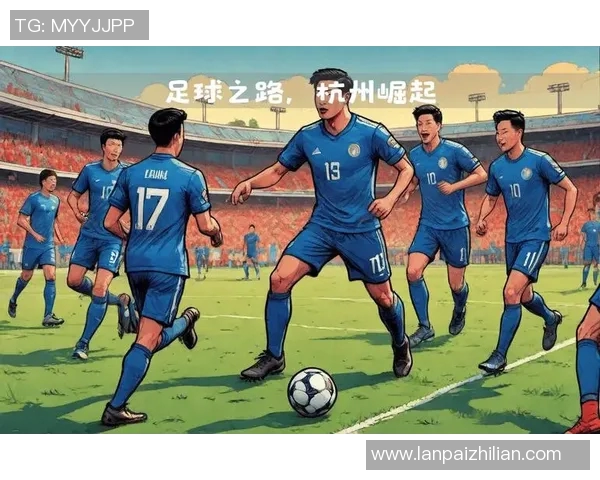 杭州足球队中路突破战术解析与实战应用探讨