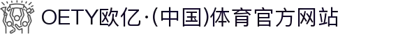 OETY欧亿·(中国)体育官方网站