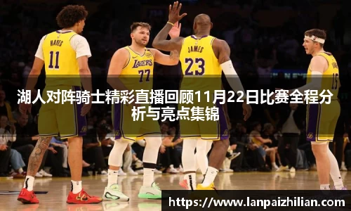 湖人对阵骑士精彩直播回顾11月22日比赛全程分析与亮点集锦